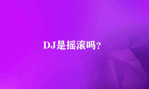 DJ是摇滚吗？