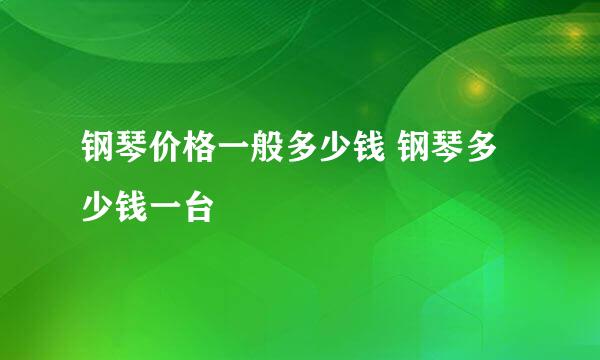 钢琴价格一般多少钱 钢琴多少钱一台