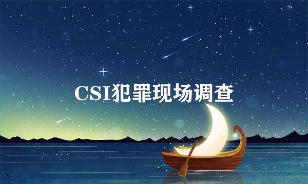 CSI犯罪现场调查