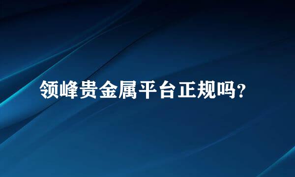 领峰贵金属平台正规吗？