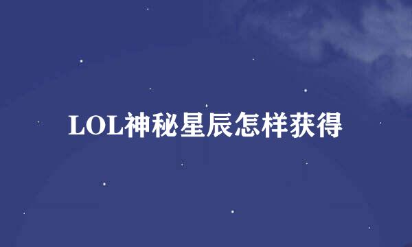 LOL神秘星辰怎样获得