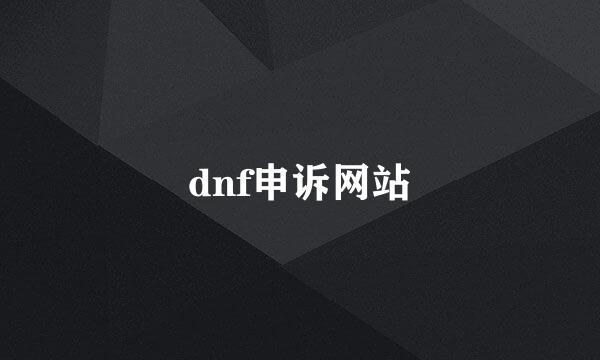 dnf申诉网站