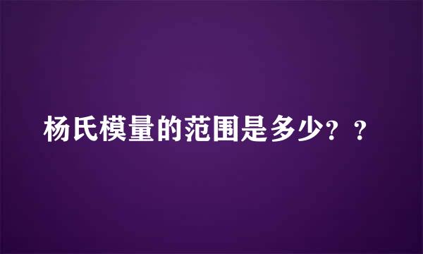 杨氏模量的范围是多少？？