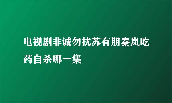 电视剧非诚勿扰苏有朋秦岚吃药自杀哪一集