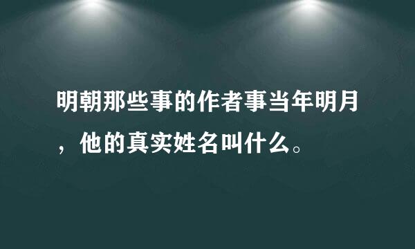 明朝那些事的作者事当年明月，他的真实姓名叫什么。