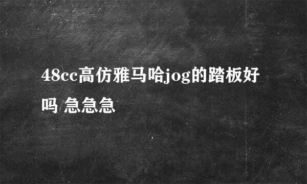 48cc高仿雅马哈jog的踏板好吗 急急急