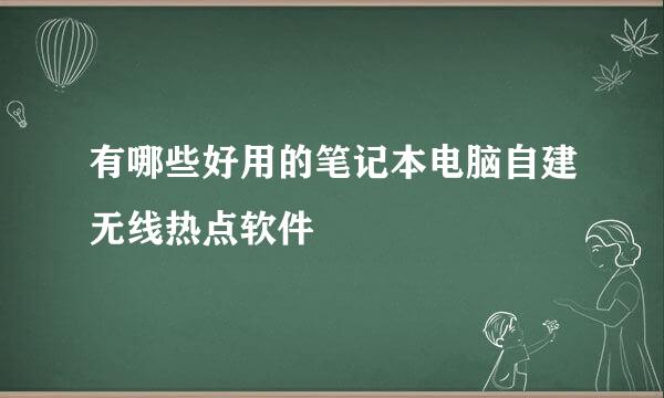 有哪些好用的笔记本电脑自建无线热点软件