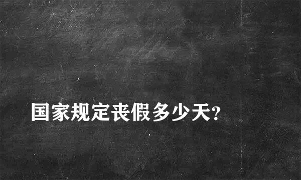 
国家规定丧假多少天？
