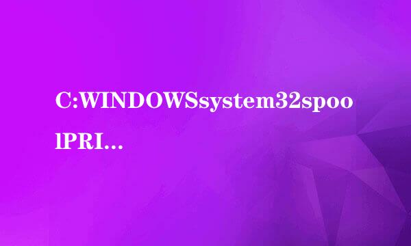 C:WINDOWSsystem32spoolPRINTERS里面的东西能删吗