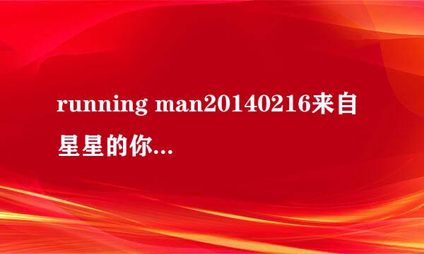 running man20140216来自星星的你特辑，金钟国撕智孝名牌的时候，出现了一段音乐。求问这首音乐名。