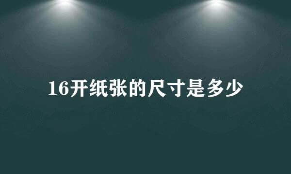 16开纸张的尺寸是多少