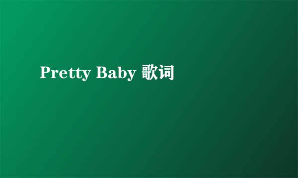 Pretty Baby 歌词