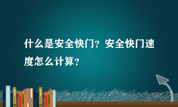 什么是安全快门？安全快门速度怎么计算？