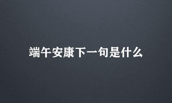 端午安康下一句是什么