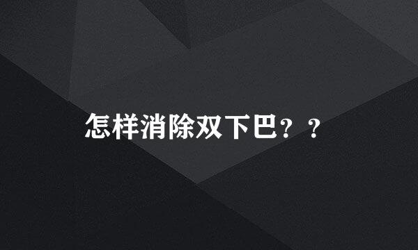 怎样消除双下巴？？