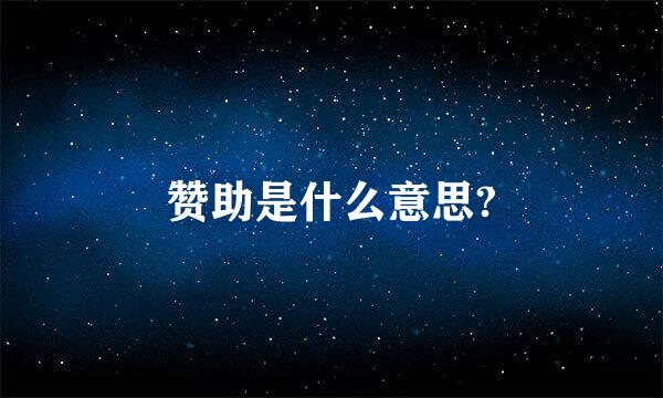 赞助是什么意思?