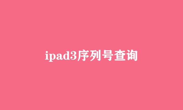 ipad3序列号查询