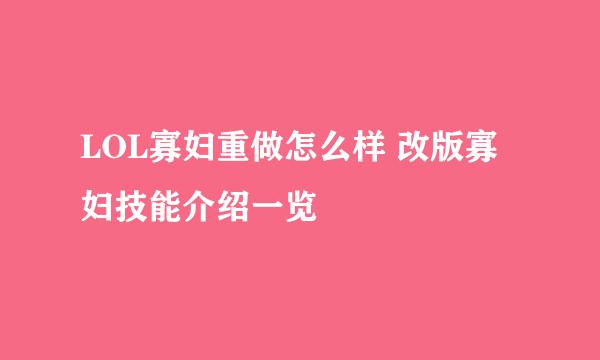 LOL寡妇重做怎么样 改版寡妇技能介绍一览