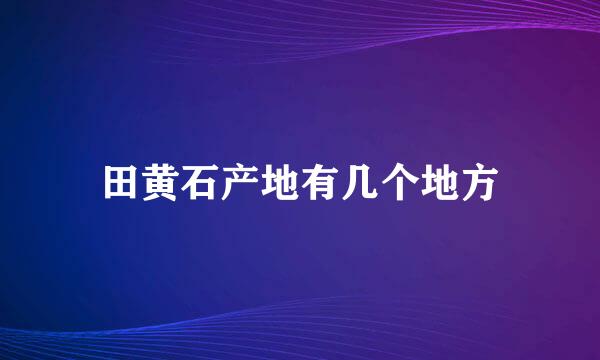 田黄石产地有几个地方