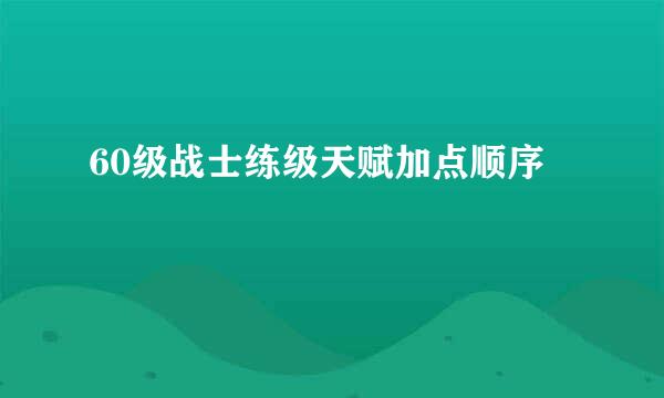 60级战士练级天赋加点顺序