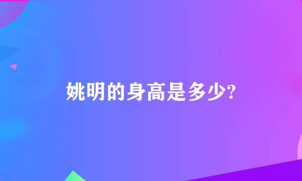 姚明的身高是多少?