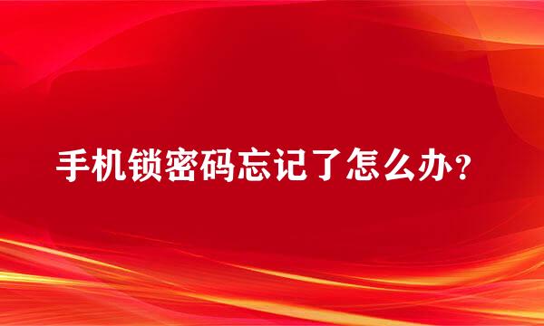 手机锁密码忘记了怎么办？