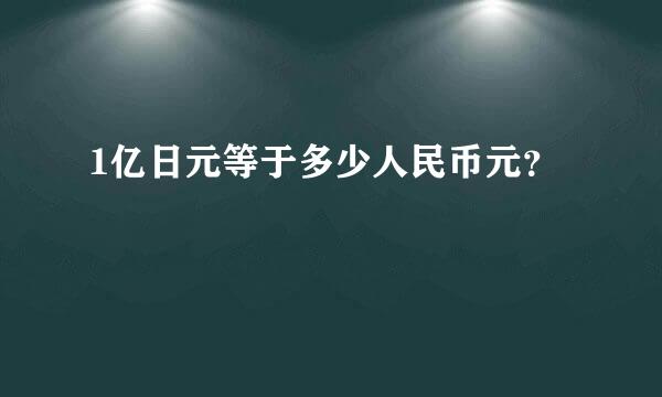 1亿日元等于多少人民币元？