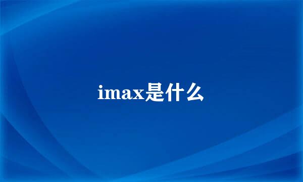 imax是什么