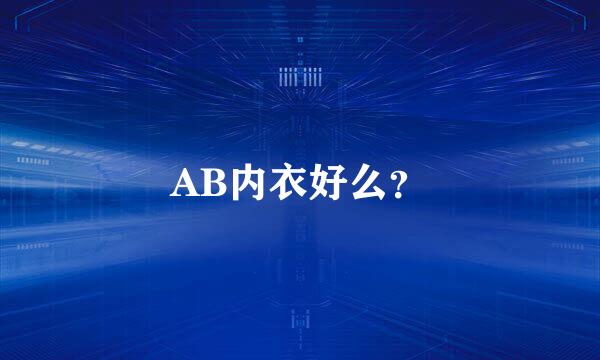 AB内衣好么？