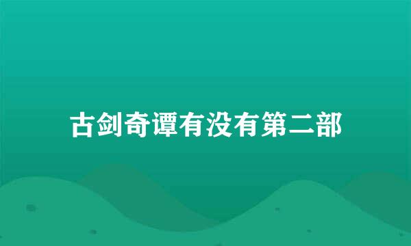 古剑奇谭有没有第二部