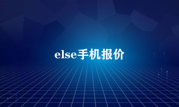 else手机报价