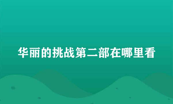 华丽的挑战第二部在哪里看