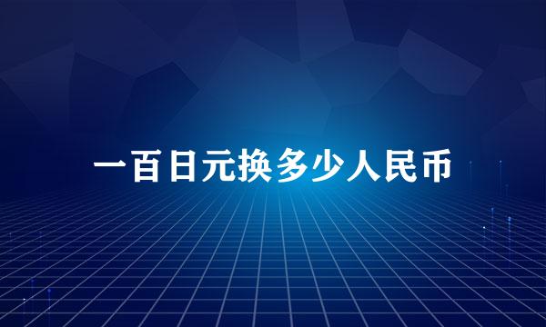 一百日元换多少人民币