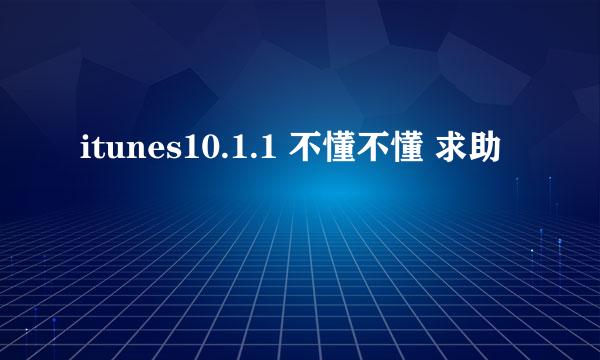 itunes10.1.1 不懂不懂 求助