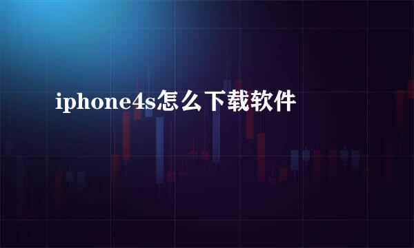 iphone4s怎么下载软件