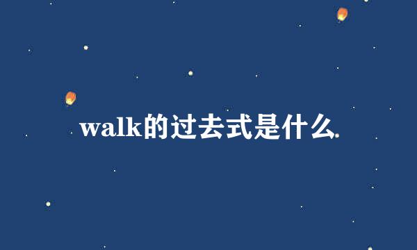 walk的过去式是什么