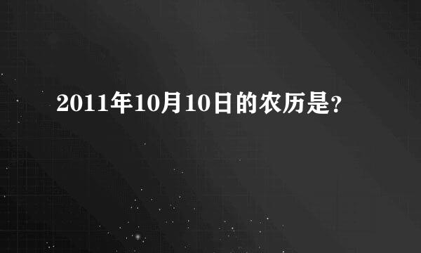 2011年10月10日的农历是？