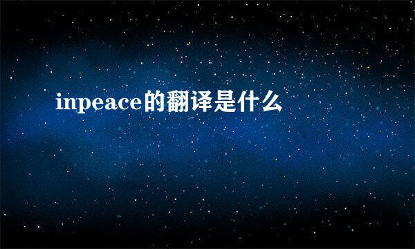 inpeace的翻译是什么