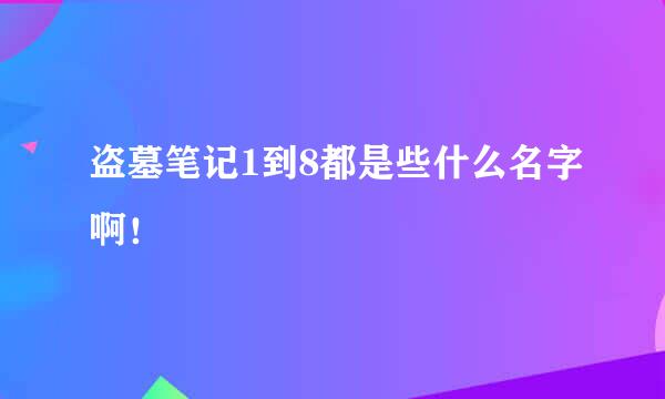 盗墓笔记1到8都是些什么名字啊！