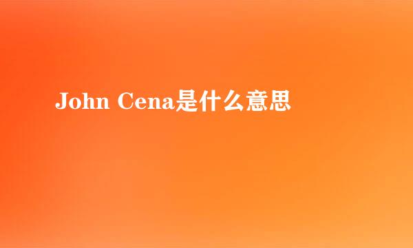 John Cena是什么意思