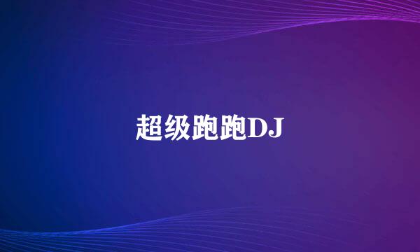 超级跑跑DJ