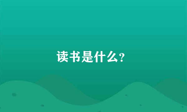 读书是什么？