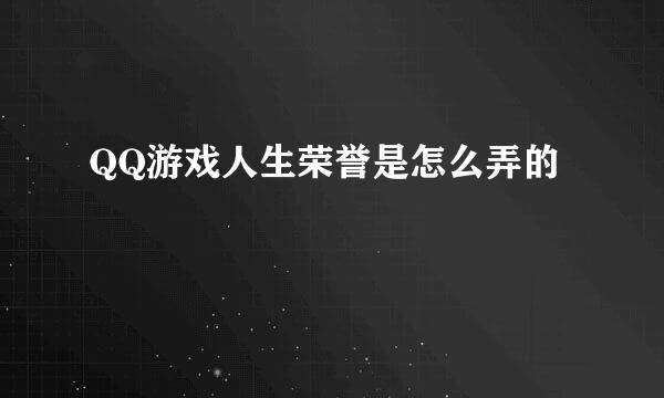 QQ游戏人生荣誉是怎么弄的