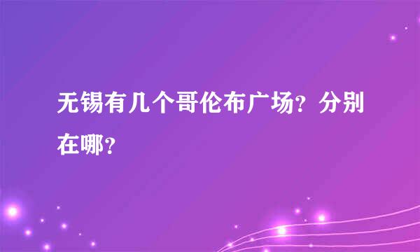 无锡有几个哥伦布广场？分别在哪？