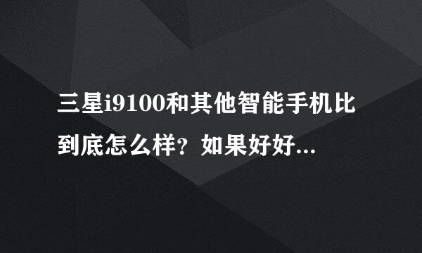 三星i9100和其他智能手机比到底怎么样？如果好好在哪里？