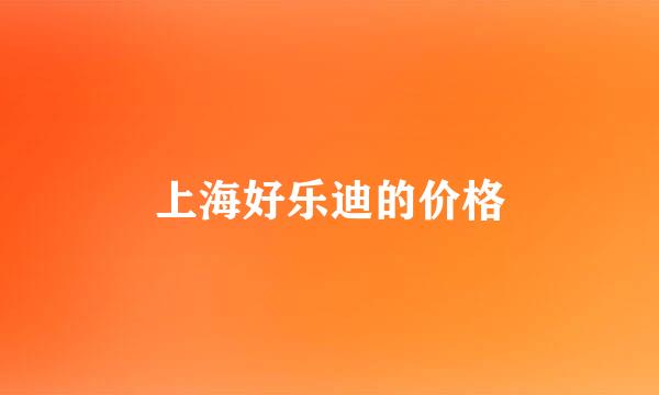 上海好乐迪的价格