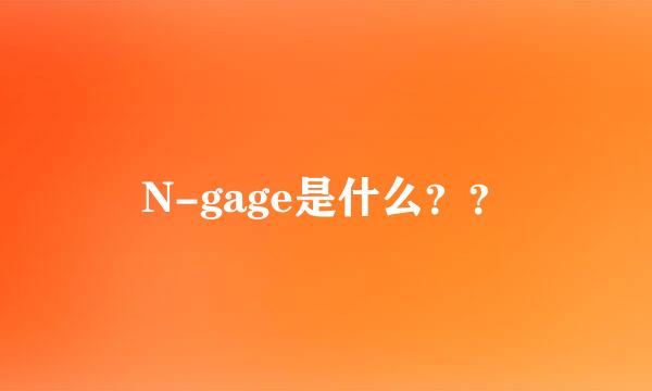 N-gage是什么？？