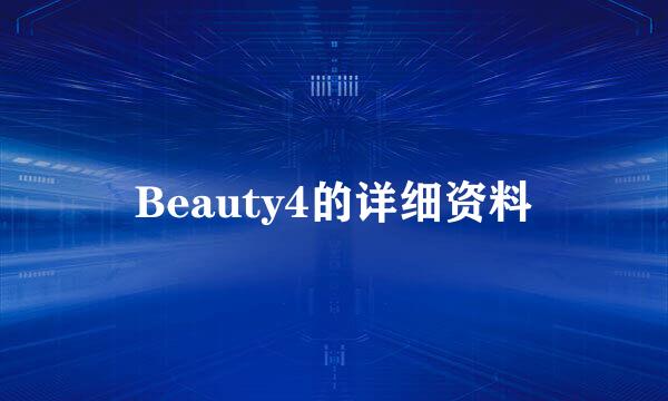 Beauty4的详细资料