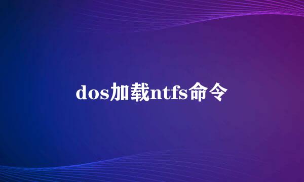 dos加载ntfs命令