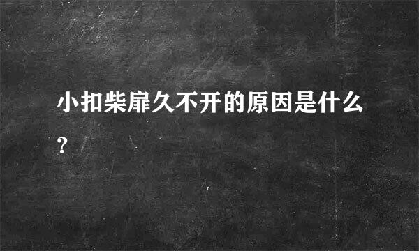 小扣柴扉久不开的原因是什么？